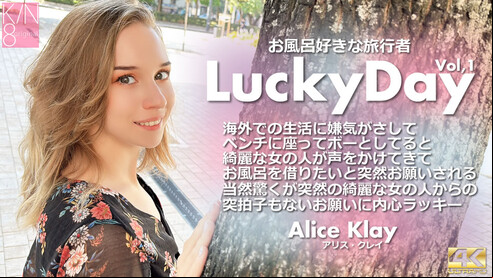 金髪天國 アリス クレイ Luchy Day お風呂好きな旅行者 Vol1 Alice Klay 海外の生活も良い事ばかりではない！友達もなかなか出来ずに一人ぼっちでどうすればいいのか分からなくなってくる時もある！そんな時は気分転換で外に出て散歩をするのが一番だ！何気なく散歩がてら教会のある公園でボーっとしていると、大好きな金髪ヘアーの可愛い子がいるではないか！？まぁでも海外ではこれは当たり前の光景、公園でボーっとする人が多いのは万国共通！気になりながらも、その子の前を通りすがろうと思ったら、何かこっちに手を振ってくるじゃないの〜！海外の人はフレンドリーなので普通の世間話かと思ったら、マネーと言っているのでマネーは払えないよときっぱり！と思いきや、よくよく聞いてみると、お金がなくて風呂に入れない？もぉ〜こんなかわいこちゃんがお風呂に入れないなんて、とっても可哀そう〜！そんな事ならお安い御用！いらっしゃいませ〜！だよ〜！いやいや突然の綺麗な女の子からの突拍子のないお願いに超ラッキー！ちょっと心配だけど、まぁこっちは日本男児！ポジティブシンキングできっと大丈夫だろう！教会の公園ということでお互いさみしい僕たちを結び付けてくれたのかな！？ありがとう教会〜！ 本日は前半VOL1の配信です〜！